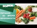 Правильное питание во время беременности. 🍏 Врач—педиатр о правильном питании во время беременности.