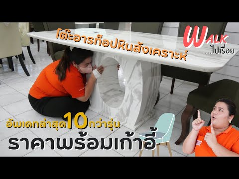 Walk ไปเรื่อย - รวมโต๊ะอาหารท็อปหินสังเคราะห์...ถูกแล้วดีมั้ย ? #โต๊ะอาหาร  #คลอง9เฟอร์นิเจอร์