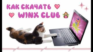 ♥ Как установить игру WINX CLUB 2006 ♥ 2026 screenshot 3