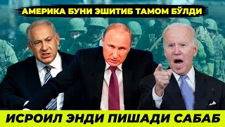 ИСРОИЛ УЗИГА ЯНА МУАММО ОРТИРИБ ОЛДИ НЕТАНЯХУ ХАЙДАЛАДИ