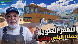 السفر الطويل حصلنا باص 2#//The Long Way screenshot 2