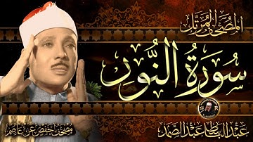 سورة النور كاملة  الشيخ عبد الباسط عبد الصمد-  Surah An-Nur Abdulbasit Abdussamad