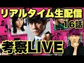 【真犯人フラグ/概要欄に目次あり】16話リアルタイム考察生配信▽２体目は誰？真帆の美容室電話の真相は？菱田が洗う血の雑巾は？【西島秀俊 芳根京子 宮沢りえ 生駒里奈 香里奈 佐野勇斗】