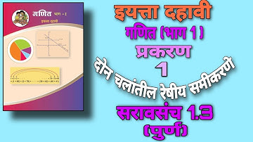 दोन चलांतील रेषीय समीकरणे सरावसंच 1.3 | 10th class math | बीजगणित
