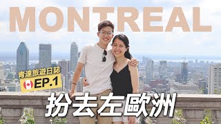 #青達 | 扮去左歐洲 終於去到蜜月旅行 Montreal 行程推介 |  #旅遊日誌 EP.1