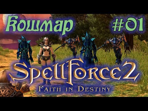 Прохождение SpellForce 2: Faith in Destiny (Серия 01) Вещий сон