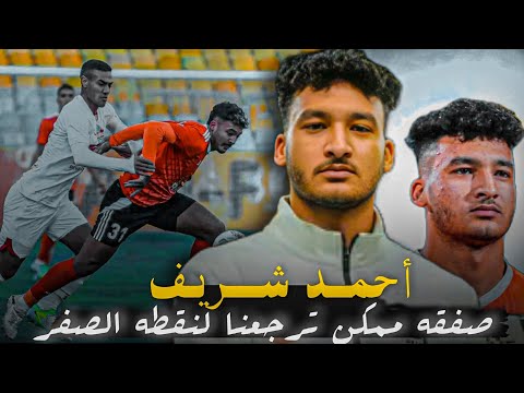 احمد شريف لاعب الزمالك الجديد معدله التهديفي 0 1 هدف لكل ماتش