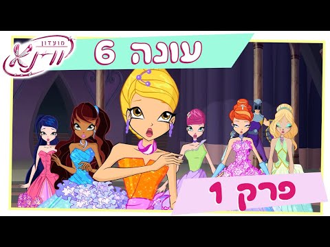 מועדון ווינקס - עונה 6 פרק 1 "ההשראה של סיירניקס"