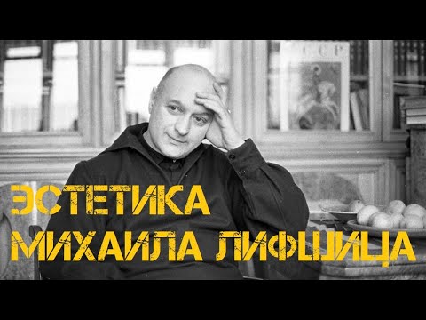 Эстетика Михаила Лифшица