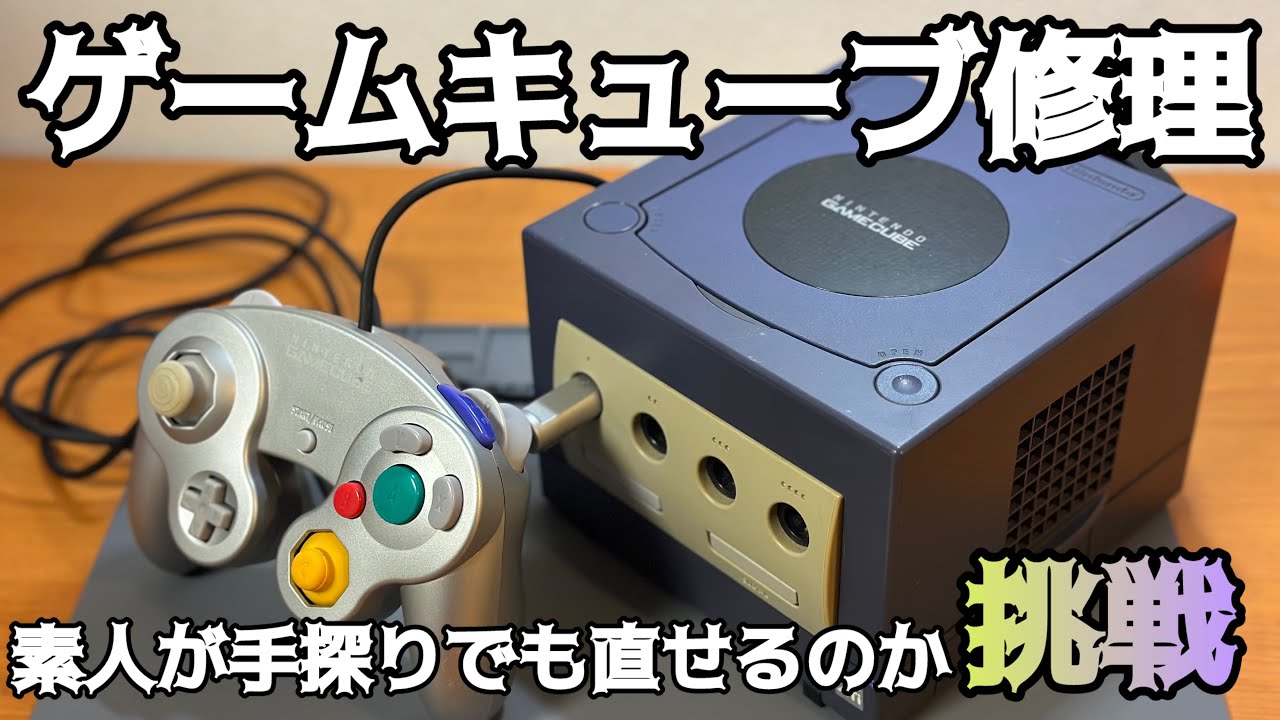 素人がゲームキューブを直せるのか全力で挑戦してみた！【ジャンク修理】
