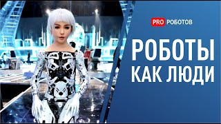 Роботы как люди: андроиды уже заменяют людей. Эра роботов наступила screenshot 2