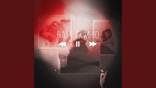 Помню - RAFY