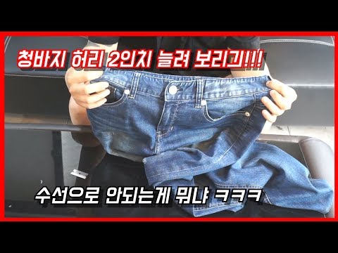 청바지 허리 늘리기 수선으로 안되는 게 뭘까요?ㅋㅋㅋㅋ 개이득 /청바지 수선,  청바지 리폼 (waist extension of jeans)