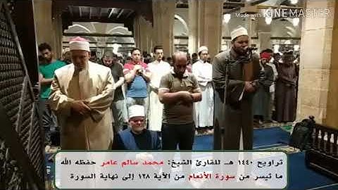 سورة الأنعام بقراءة خلف عن حمزة الشيخ محمد سالم عامر