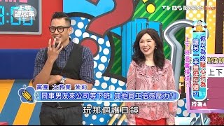 令一半上下班溫馨接送! 上班這黨事 20161209 (1/4)