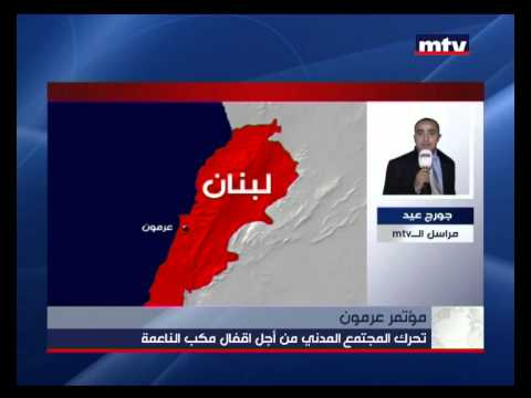    15 07 2015 مؤتمر عرمون