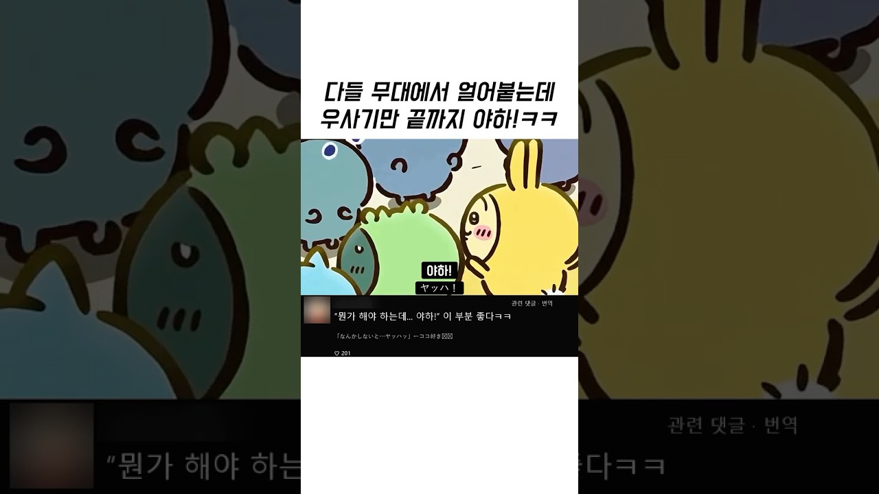 무대에서 다들 얼어붙었는데 혼자 신난 우사기