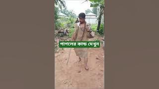 পাগলকে নিয়ে যা করলো বাচ্চারা… দেখলে হাসি থামবে না!#pagol#funi#duet