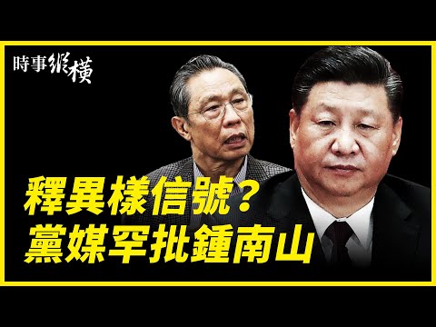 【 #时事纵横 】政治操弄被冲击？中共官员向张文宏开火；党媒抨击钟南山后又删文，释放异样信号；苦孩子还是幸运儿？全红婵撕下中共面子；女员工陪酒被性侵成常态？阿里、滴滴连爆丑闻