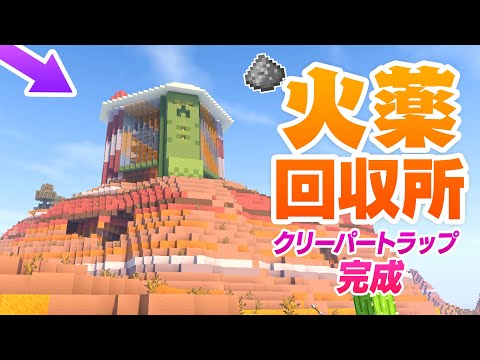 ついに火薬回収機・クリーパートラップが完成！【マインクラフト】マイクラ実況 140