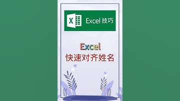 快速对齐姓名，实用技巧。 #excel #办公软件 #办公技巧 #word #职场