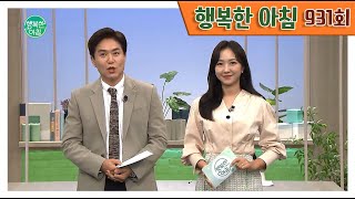 [교양] 행복한 아침 931회_220922_'과거의 오늘 있었던 역사는' 외