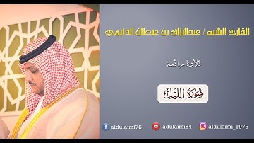 تلاوة رائعة بمقام النهاوند - سورة الليل - القارئ عبدالرزاق الدليمي