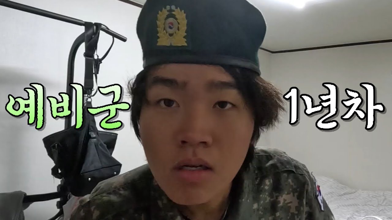 동원예비군 1년차, 출군 브이로그