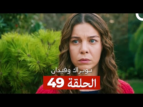 توبراك وفيدان الحلقة 49 Arabic Dubbed