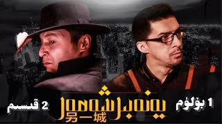 يەنە بىر شەھەر 1 بۆلۈم 2 قىسىم | Yene Bir Sheher 1 Bolum 2 QISIM | UYGHUR KINO يەنە بىر شەھەر 1 بۆلۈم 2 قىسىم | Yene Bir Sheher 1 Bolum 2 QISIM | UYGHUR KINO