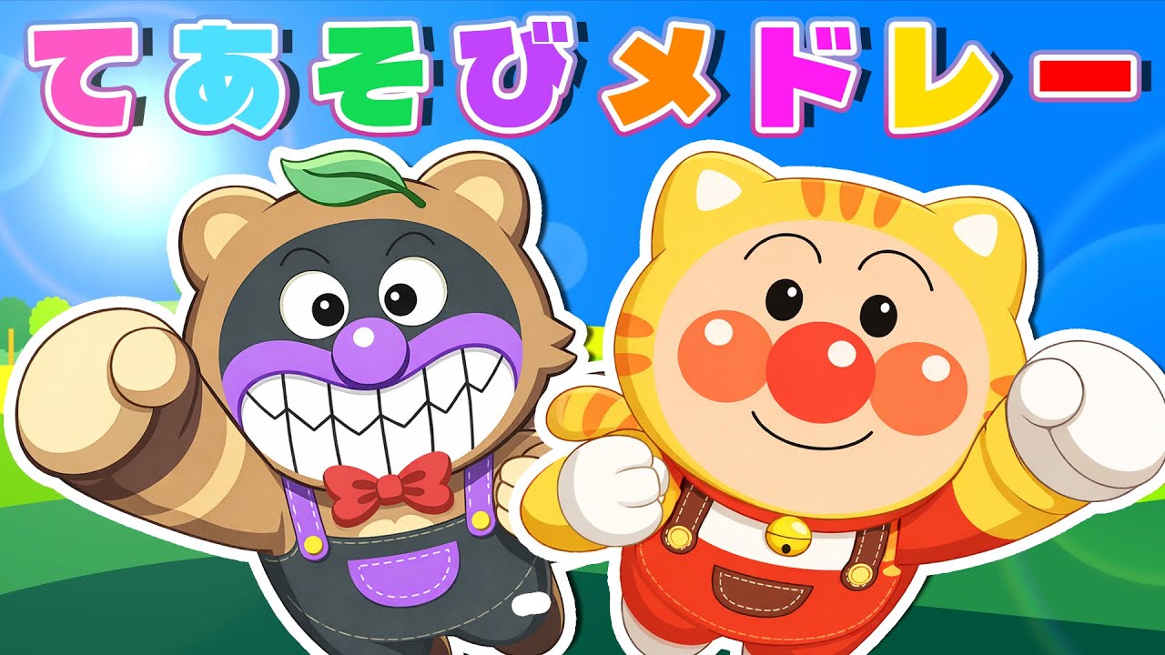 【アンパンマンてあそびメドレー】 25分おまかせ ♪ みんなはどの歌が好き？ やまのおんがくか | とんとんとんとんひげじいさん  | ジャングルポケット ⭐️ アンパンマンと一緒に歌って踊ろう