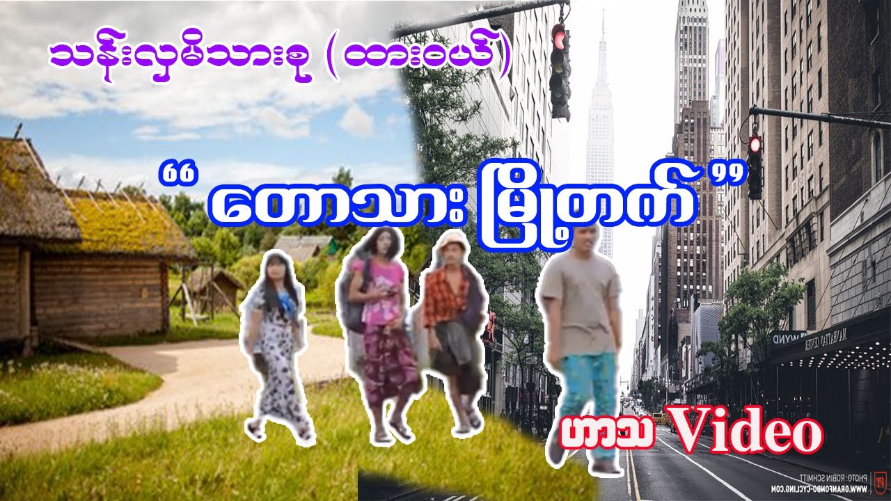 '' တောသားမြို့တက် '' (ထားဝယ်)