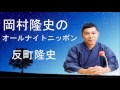 岡村隆史 ローバト秋山と反町隆史の歌を オールナイトニッポン