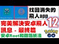 Pokemon Go - 安卓9.0飛人最終篇 - 完美解決安卓飛人12訊息，找回消失已久的飛人app - Root 和 鋁箔紙