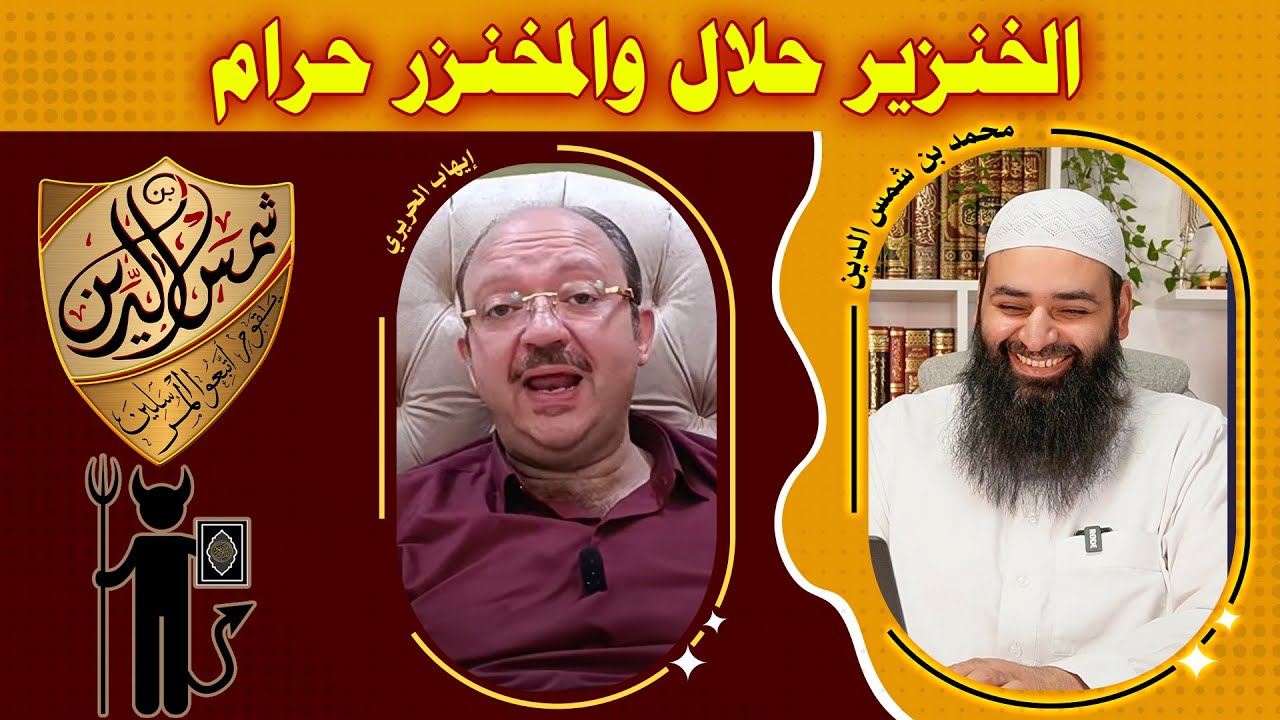 الخنزير حلال والمخنزر حرام ~ الرد على إيهاب الحريري ْ محمد بن شمس الدين