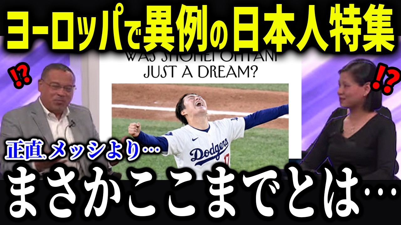 ヨーロッパで日本人フィーバー！？「正直、サッカーより…」欧州メディアからの大谷と山本の人気が異常すぎた！【海外の反応/MLB/メジャー/野球】