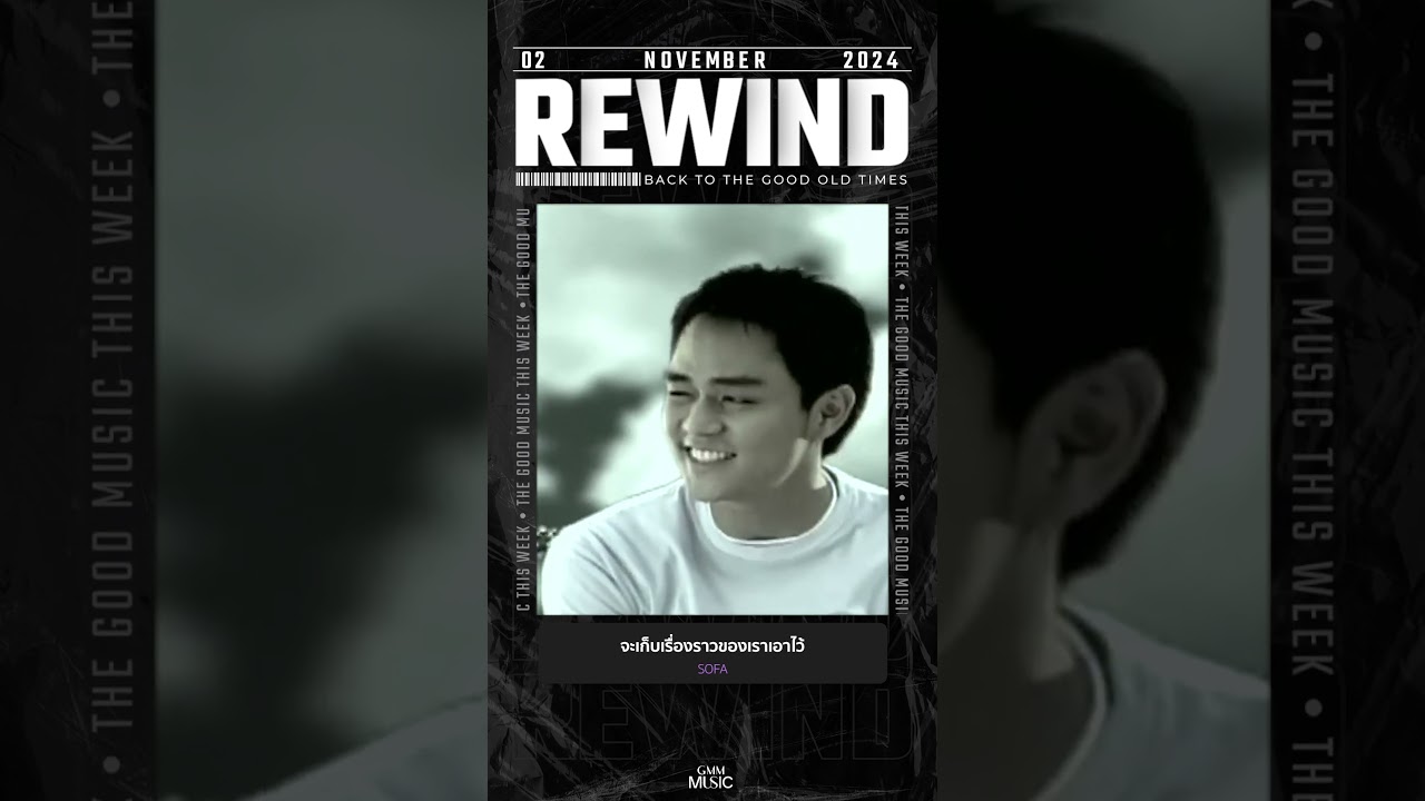 #Rewindเพลงฮิตที่คิดถึง จะเก็บเรื่องราวของเราเอาไว้ #SOFA #GMMMusic #เพลงไทย