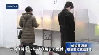 都知事選挙期日前投票始まる