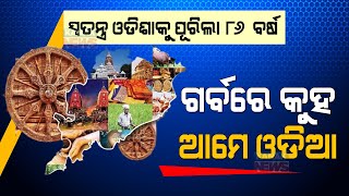 Special Report: Know History Of Utkal Diwas To Feel Proud Being Odia As Ever