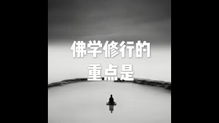 201508 佛学修行的重点是25124