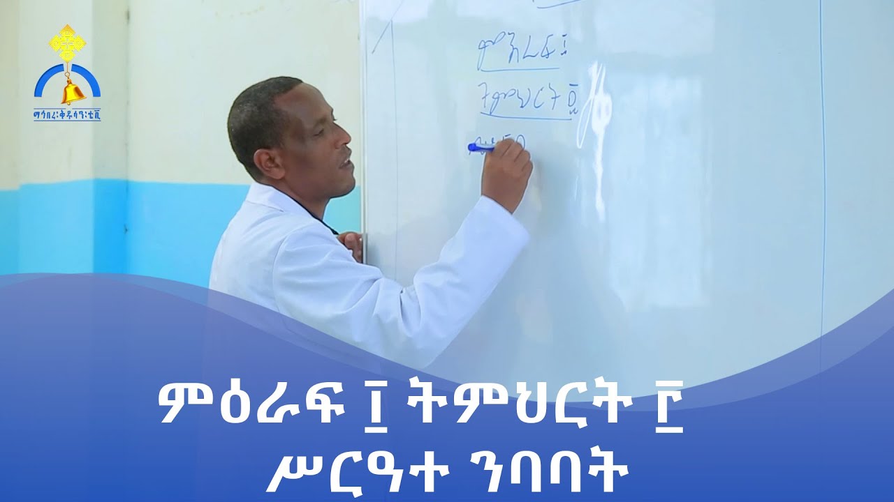 MK TV || ቀዳሜ ልሳናት || ምዕራፍ ፲ || ትምህርት ፫  || ሥርዓተ ንባባት