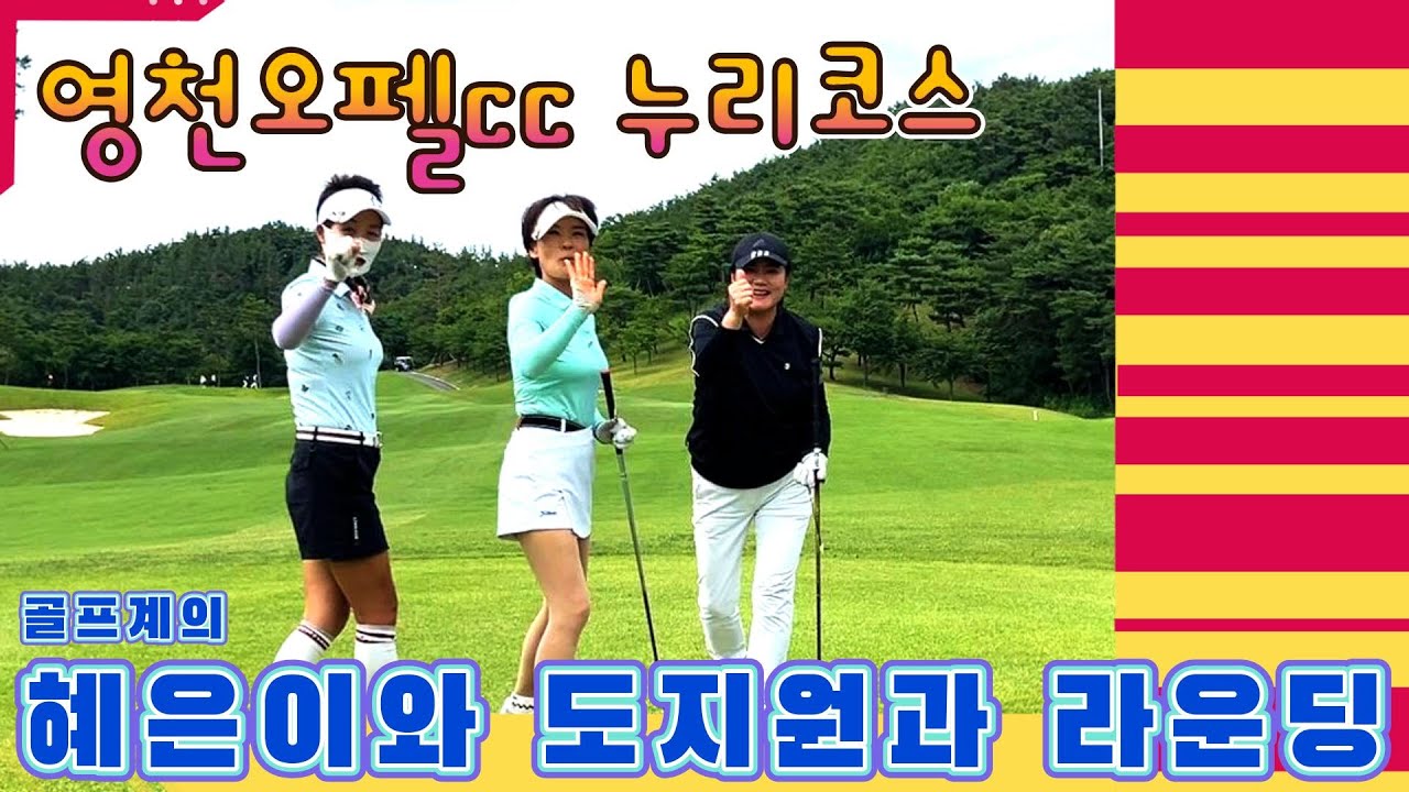 영천오펠CC 누리코스 :: 골프계의 도지원, 혜은이, 유해진과 골프 라운딩