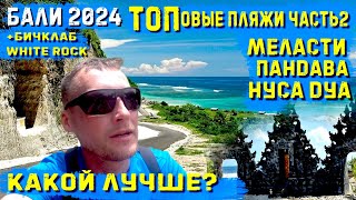 Бали 2024. Самые лучшие пляжи на Букит! Меласти, Пандава, Нуса Дуа Какой лучше? + бичклаб White Rock