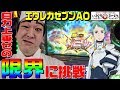 エウレカセブンAOで自力上乗せの限界に挑戦|1GAMEいきなりヨースケ#26【パチスロ・スロット】