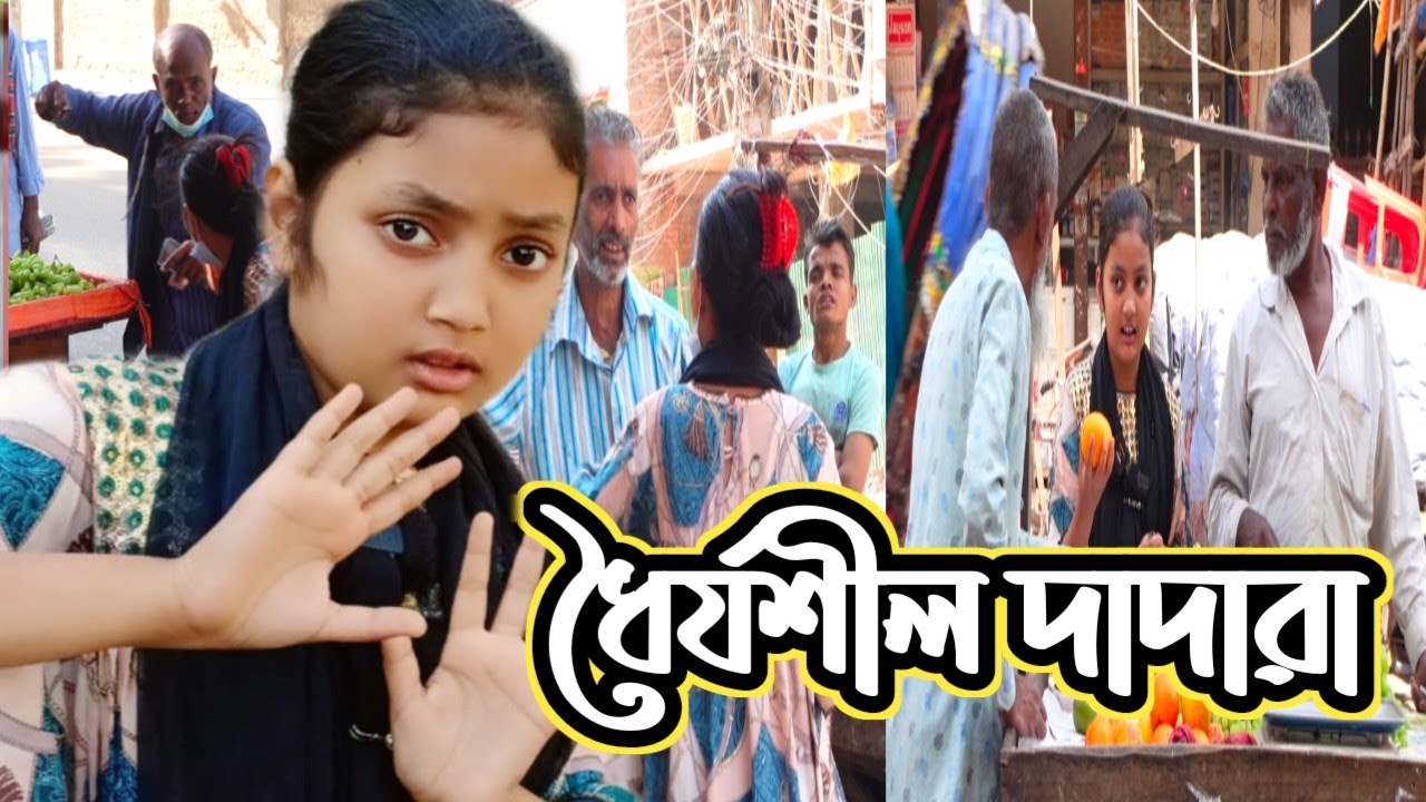 ধৈর্যশীল দাদারা|বিরক্তি করার পরও আমাকে কিছু বললো না|SupportHumanity|ORIN LIFESTYLE