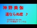 「道ならぬ恋」 神野美伽 COVER BY Mr ORI