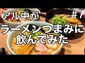 【飯テロ】アル中がラーメンつまみに飲んでみた(アル中カラカラ)