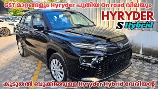 2025 Toyota Hyryder S Hybrid Malayalam Review Gst മററതതന ശഷ Hyryder എനത വലകക കടട?