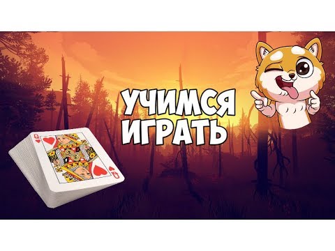 КАК НАУЧИТЬСЯ ИГРАТЬ В ИГРУ СУНДУЧОК