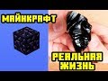 Майнкрафт Блоки реальной жизни | Майнкрафт Открытия